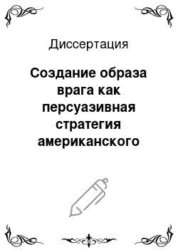 Диссертация: Создание образа врага как персуазивная стратегия американского политического дискурса