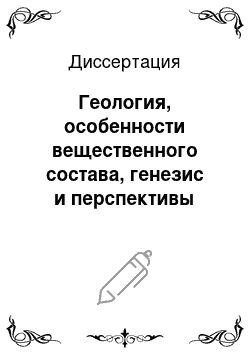 Диссертация: Геология, особенности вещественного состава, генезис и перспективы золотого оруденения в Утинском узле