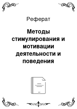 Реферат: Методы стимулирования и мотивации деятельности и поведения личности