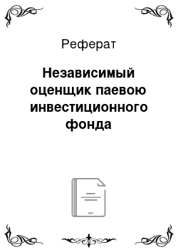 Реферат: Независимый оценщик паевою инвестиционного фонда