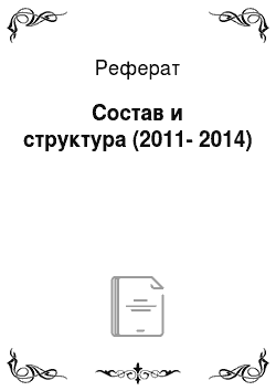 Реферат: Состав и структура (2011-2014)