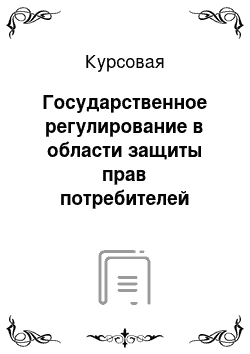 Курсовая: Государственное регулирование в области защиты прав потребителей