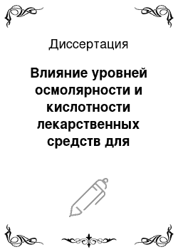 Диссертация: Влияние уровней осмолярности и кислотности лекарственных средств для инъекций на состояние некоторых форменных элементов крови человека при их взаимодействии in vitro