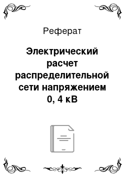 Реферат: Электрический расчет распределительной сети напряжением 0, 4 кВ