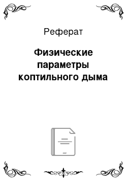 Реферат: Физические параметры коптильного дыма