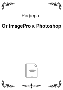 Реферат: От ImagePro к Photoshop