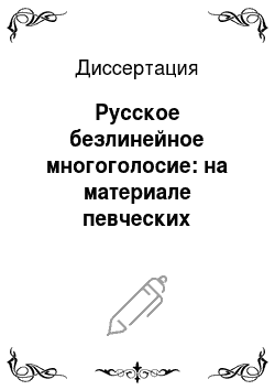 Диссертация: Русское безлинейное многоголосие: на материале певческих рукописей XV — XVII вв