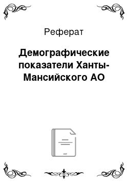 Реферат: Демографические показатели Ханты-Мансийского АО