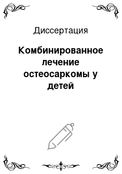 Диссертация: Комбинированное лечение остеосаркомы у детей