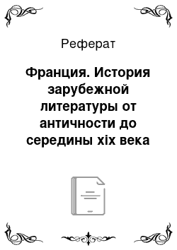 Реферат: Франция. История зарубежной литературы от античности до середины xix века