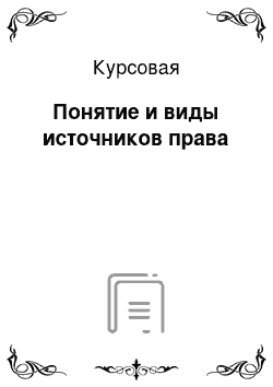 Курсовая: Понятие и виды источников права