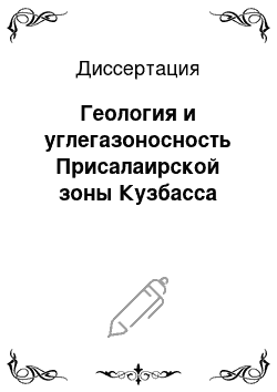 Диссертация: Геология и углегазоносность Присалаирской зоны Кузбасса