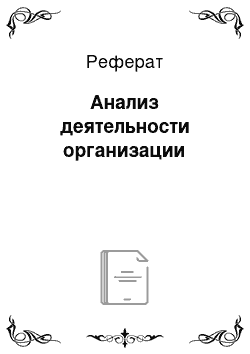 Реферат: Анализ деятельности организации