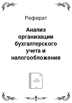 Реферат: Анализ организации бухгалтерского учета и налогообложения