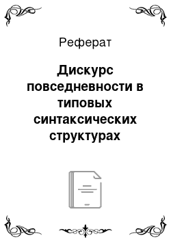 Реферат: Дискурс повседневности в типовых синтаксических структурах японских фразеологических единиц