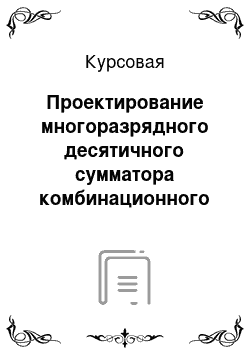 Курсовая: Проектирование многоразрядного десятичного сумматора комбинационного типа