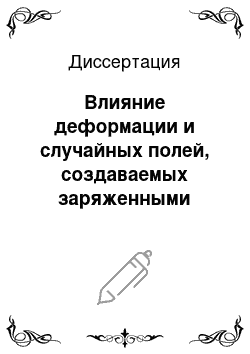 Диссертация: Влияние деформации и случайных полей, создаваемых заряженными примесями, на электронную структуру глубоких акцепторов в полупроводниках