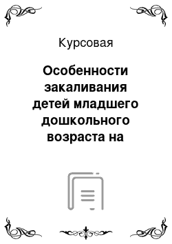 Курсовая: Особенности закаливания детей младшего дошкольного возраста на физкультурных занятиях