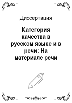 Диссертация: Категория качества в русском языке и в речи: На материале речи младших школьников