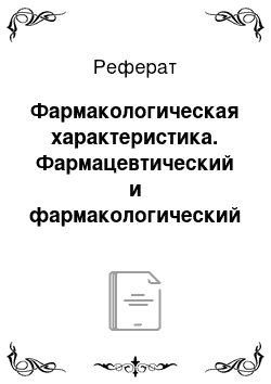 Реферат: Фармакологическая характеристика. Фармацевтический и фармакологический анализ производных фенотиазина