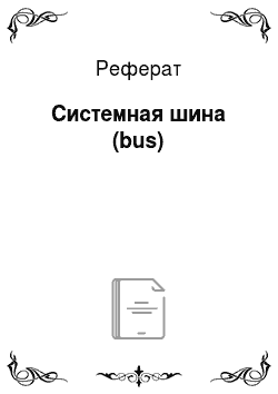 Реферат: Системная шина (bus)