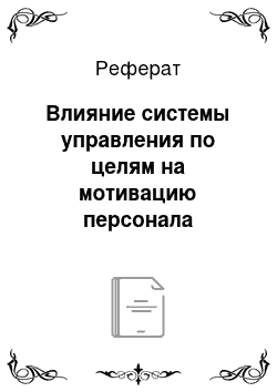 Реферат: Влияние системы управления по целям на мотивацию персонала