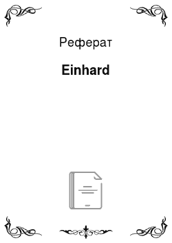 Реферат: Einhard