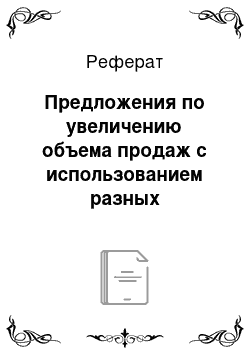 Реферат: Предложения по увеличению объема продаж с использованием разных маркетинговых подходов