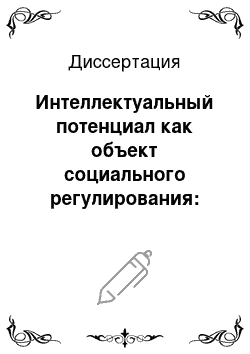 Диссертация: Интеллектуальный потенциал как объект социального регулирования: Региональный аспект