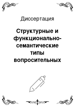 Диссертация: Структурные и функционально-семантические типы вопросительных предложений в современном башкирском литературном языке