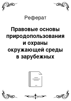 Реферат: Правовые основы природопользования и охраны окружающей среды в зарубежных государствах