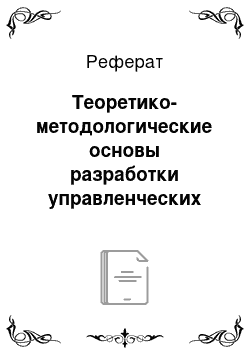 Реферат: Теоретико-методологические основы разработки управленческих решений