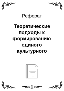 Реферат: Теоретические подходы к формированию единого культурного пространства