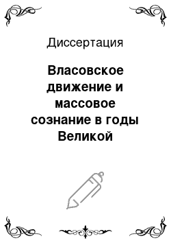 Диссертация: Власовское движение и массовое сознание в годы Великой Отечественной войны