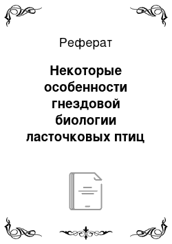 Реферат: Некоторые особенности гнездовой биологии ласточковых птиц на севере ареала (Камское Предуралье)