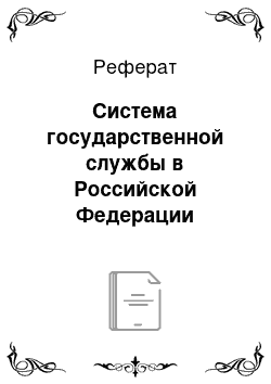 Реферат: Система государственной службы в Российской Федерации