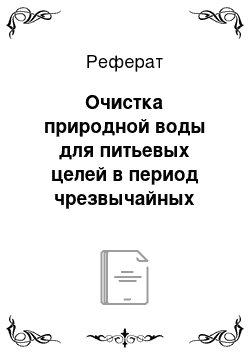 Реферат: Очистка природной воды для питьевых целей в период чрезвычайных ситуаций: электрохимическое коагулирование и контактное фильтрование