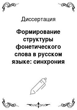Диссертация: Формирование структуры фонетического слова в русском языке: синхрония и диахрония
