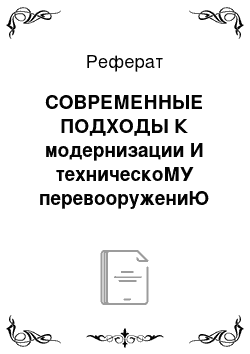 Реферат: СОВРЕМЕННЫЕ ПОДХОДЫ К модернизации И техническоМУ перевооружениЮ предприятий