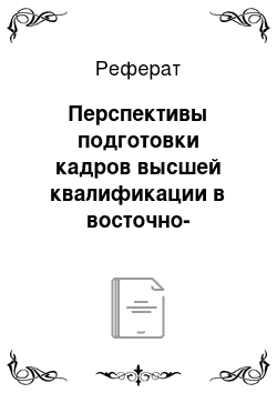 Реферат: Перспективы подготовки кадров высшей квалификации в восточно-сибирском институте мвд России