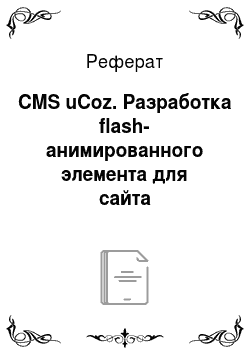 Реферат: CMS uCoz. Разработка flash-анимированного элемента для сайта
