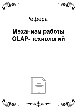 Реферат: Механизм работы OLAP-технологий