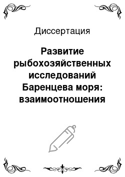 Диссертация: Развитие рыбохозяйственных исследований Баренцева моря: взаимоотношения науки и промысла, 1898-1934 гг