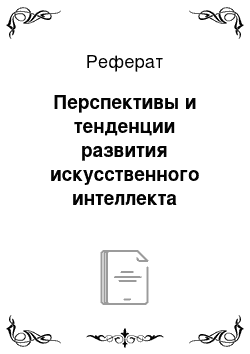 Реферат: Перспективы и тенденции развития искусственного интеллекта