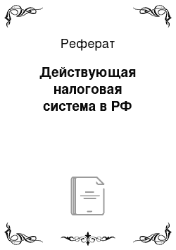 Реферат: Действующая налоговая система в РФ