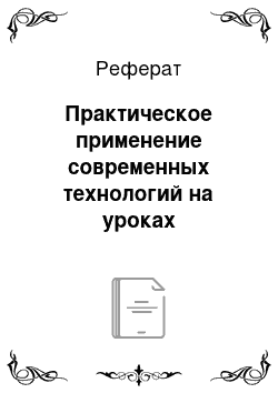 Реферат: Практическое применение современных технологий на уроках английского языка