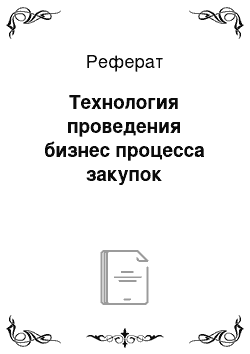 Реферат: Технология проведения бизнес процесса закупок