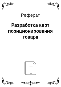 Реферат: Разработка карт позиционирования товара