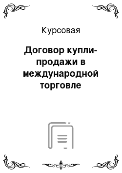 Курсовая: Договор купли-продажи в международной торговле