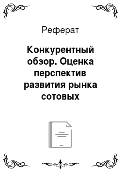 Реферат: Конкурентный обзор. Оценка перспектив развития рынка сотовых телефонов в Санкт-Петербурге на примере компании "Евросеть"